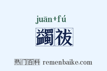 蠲祓是什么意思的图片